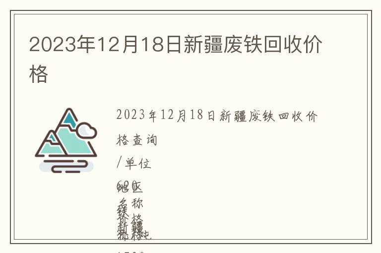 2023年12月18日新疆廢鐵回收價格