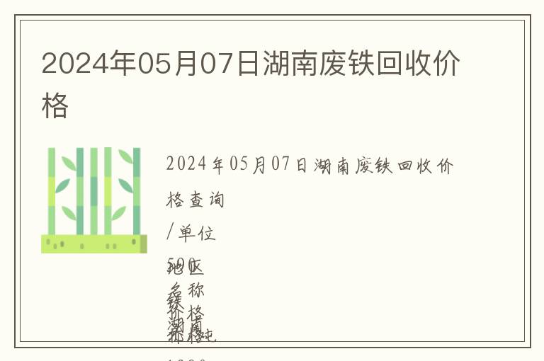 2024年05月07日湖南廢鐵回收價格