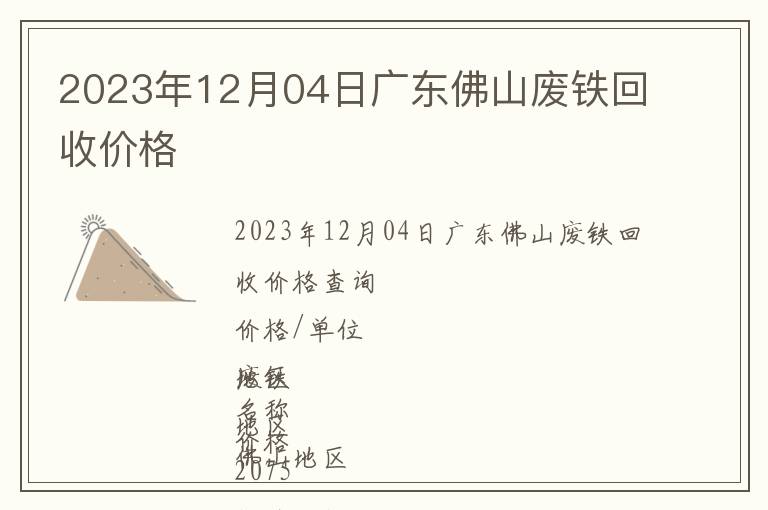 2023年12月04日廣東佛山廢鐵回收價格