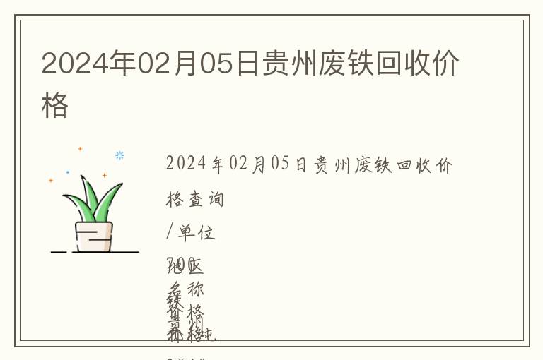 2024年02月05日貴州廢鐵回收價格