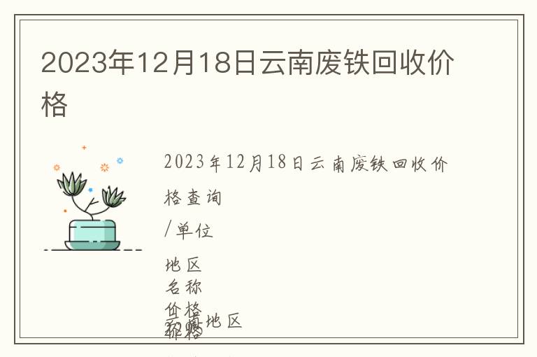 2023年12月18日云南廢鐵回收價(jià)格