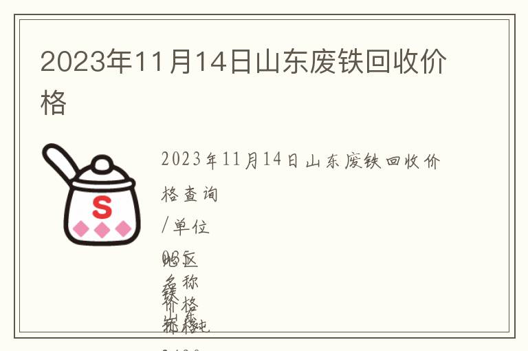 2023年11月14日山東廢鐵回收價格