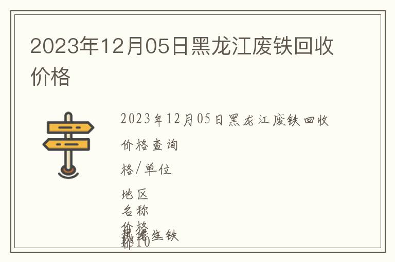 2023年12月05日黑龍江廢鐵回收價格