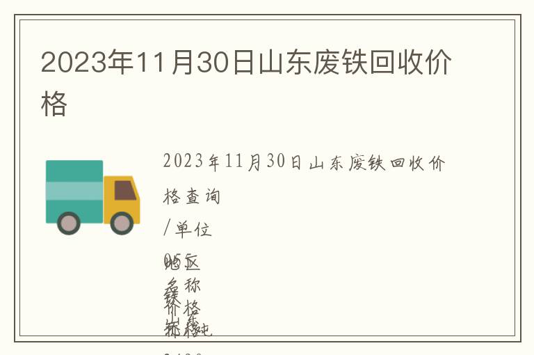 2023年11月30日山東廢鐵回收價格