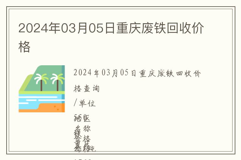 2024年03月05日重慶廢鐵回收價格