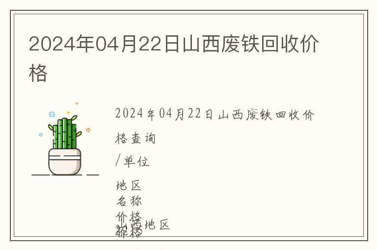 2024年04月22日山西廢鐵回收價格