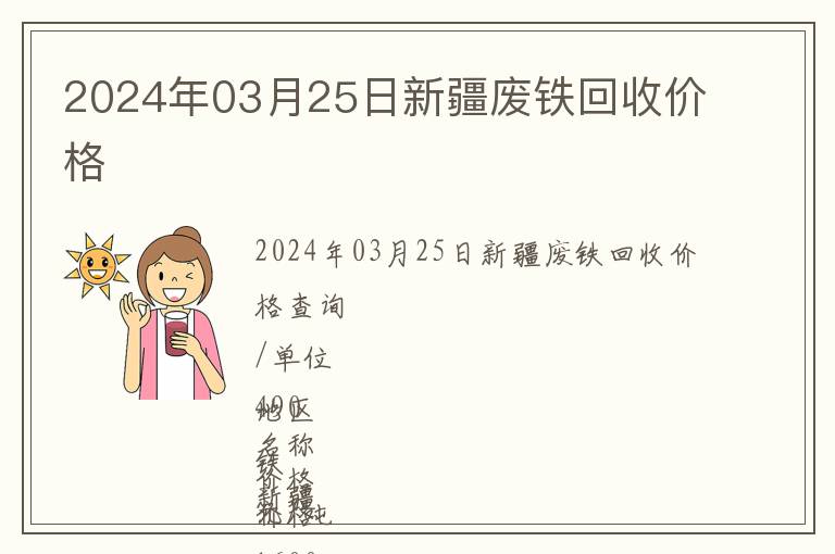 2024年03月25日新疆廢鐵回收價格