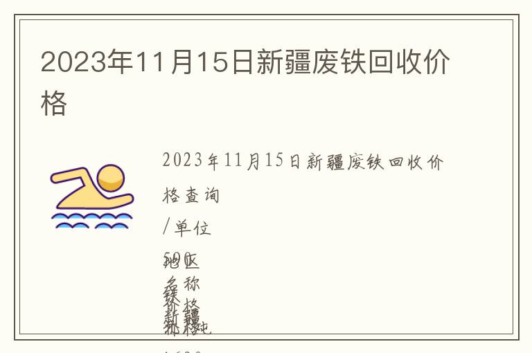 2023年11月15日新疆廢鐵回收價格