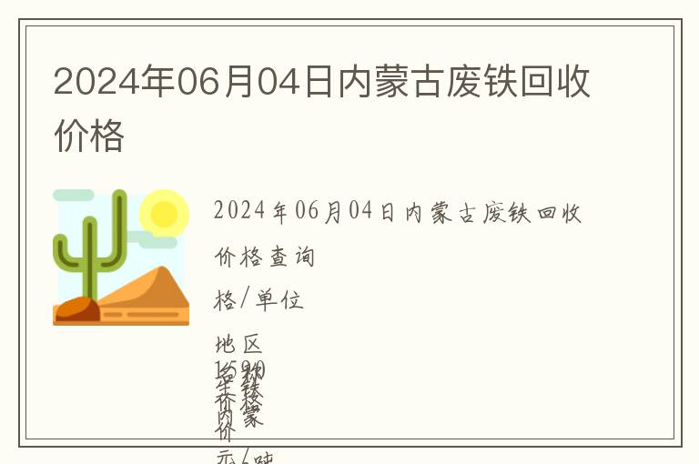 2024年06月04日內蒙古廢鐵回收價格