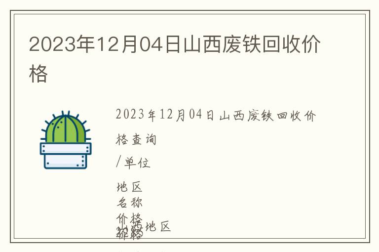 2023年12月04日山西廢鐵回收價格