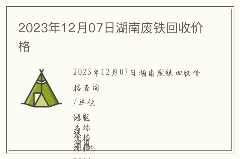 2023年12月07日湖南廢鐵回收價(jià)格