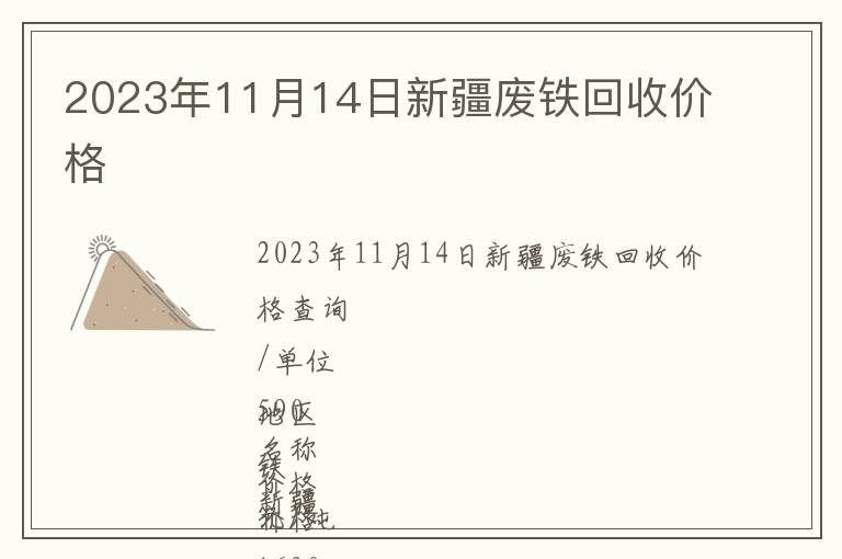 2023年11月14日新疆廢鐵回收價格