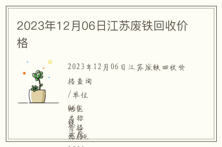 2023年12月06日江蘇廢鐵回收價格