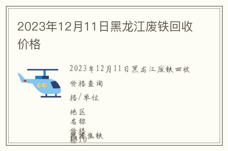 2023年12月11日黑龍江廢鐵回收價(jià)格