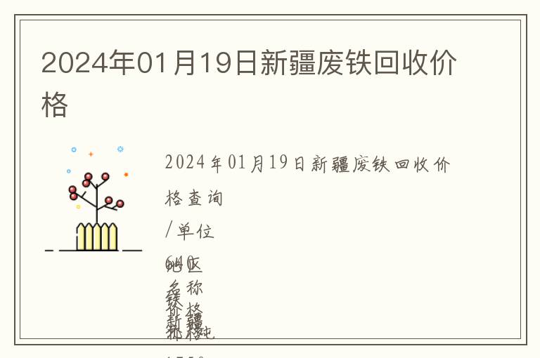 2024年01月19日新疆廢鐵回收價格