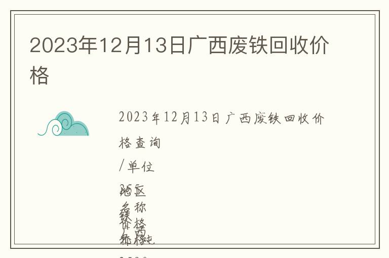 2023年12月13日廣西廢鐵回收價格