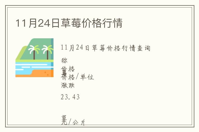 11月24日草莓價格行情