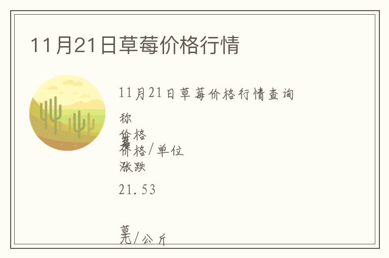 11月21日草莓價(jià)格行情