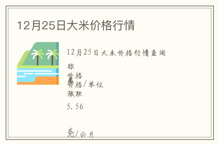 12月25日大米價格行情