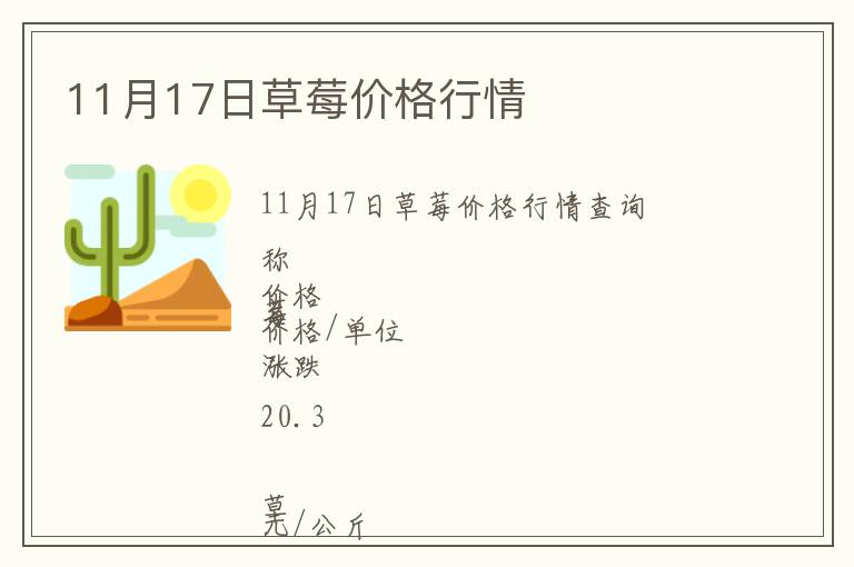 11月17日草莓價格行情