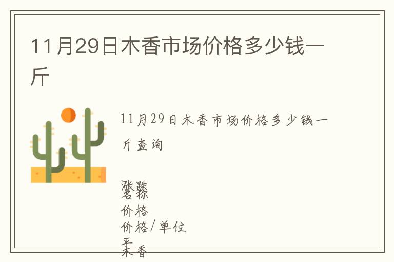 11月29日木香市場(chǎng)價(jià)格多少錢一斤