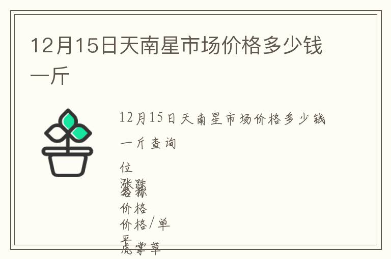 12月15日天南星市場價格多少錢一斤