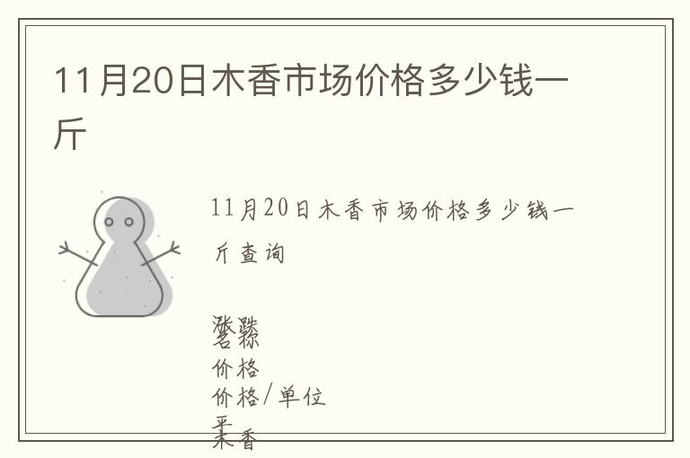 11月20日木香市場價格多少錢一斤