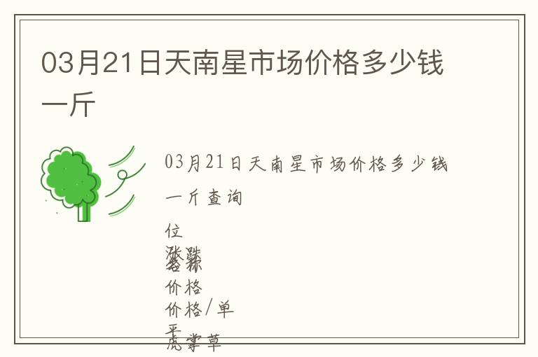 03月21日天南星市場價格多少錢一斤