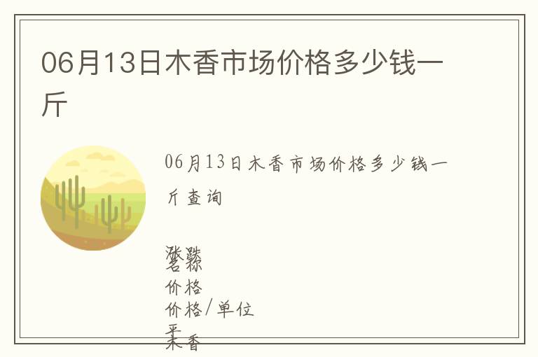 06月13日木香市場價格多少錢一斤