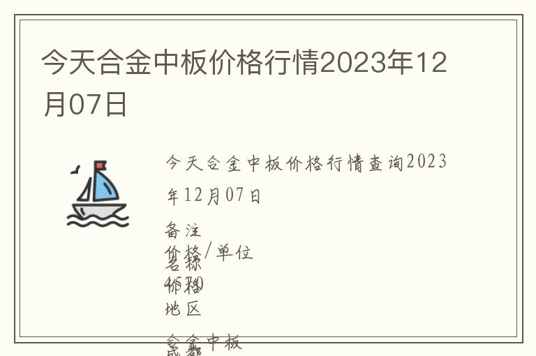 今天合金中板價格行情2023年12月07日