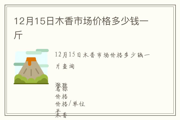 12月15日木香市場價格多少錢一斤