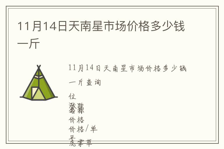 11月14日天南星市場價格多少錢一斤