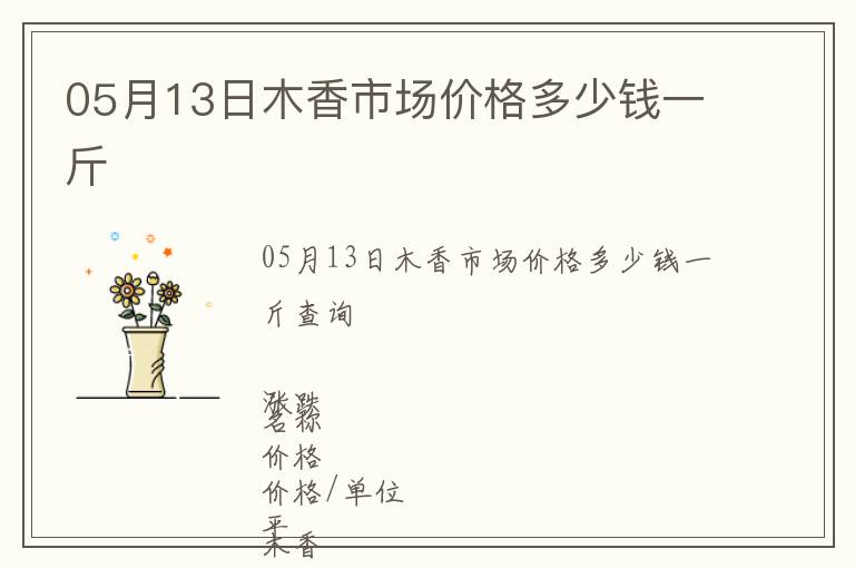 05月13日木香市場價格多少錢一斤