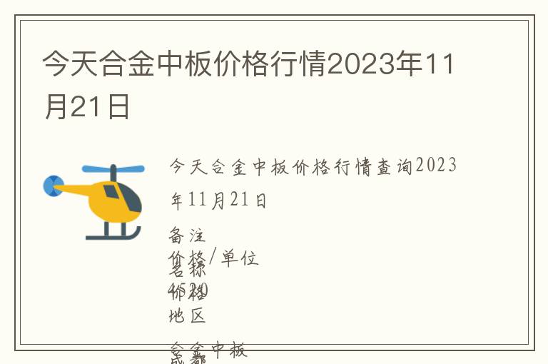 今天合金中板價格行情2023年11月21日