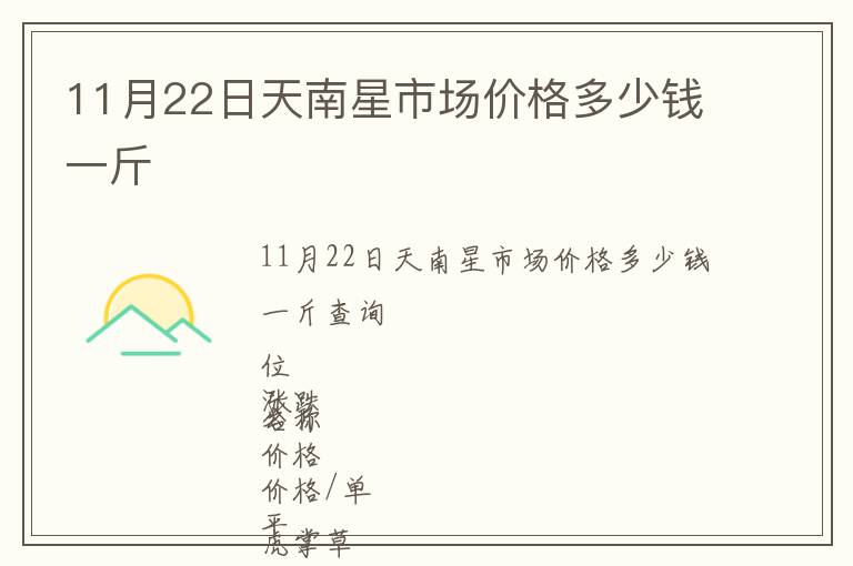 11月22日天南星市場價格多少錢一斤