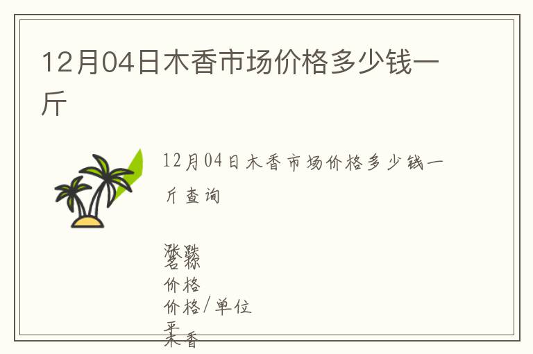 12月04日木香市場價格多少錢一斤