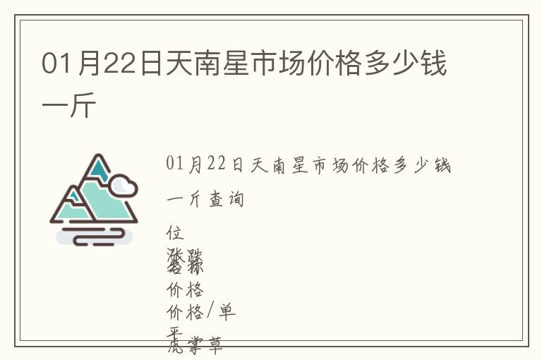 01月22日天南星市場(chǎng)價(jià)格多少錢一斤