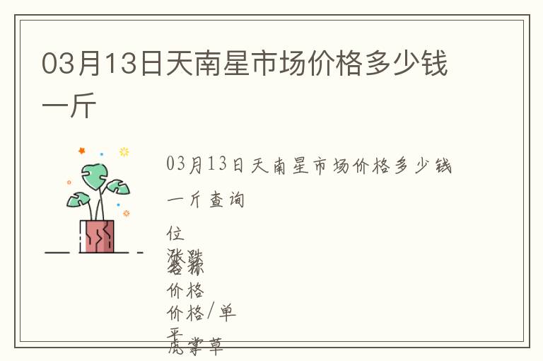 03月13日天南星市場價格多少錢一斤