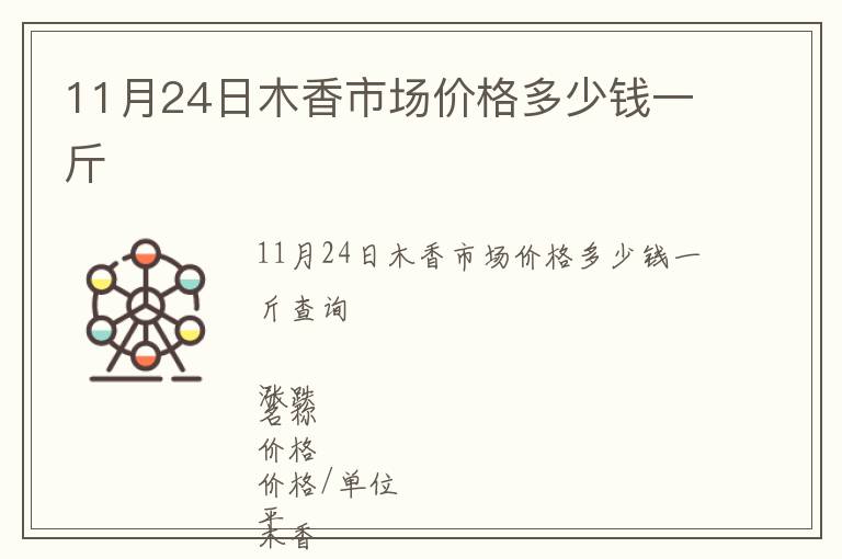 11月24日木香市場(chǎng)價(jià)格多少錢一斤