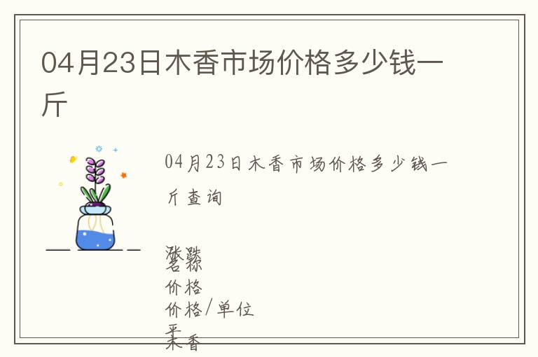 04月23日木香市場價格多少錢一斤