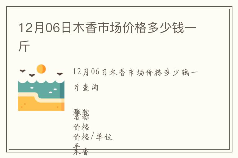 12月06日木香市場價格多少錢一斤