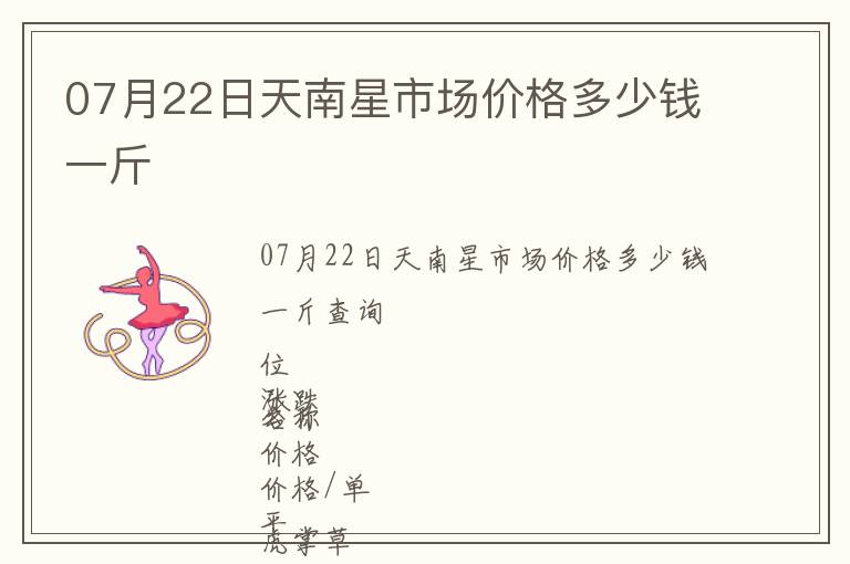 07月22日天南星市場價格多少錢一斤