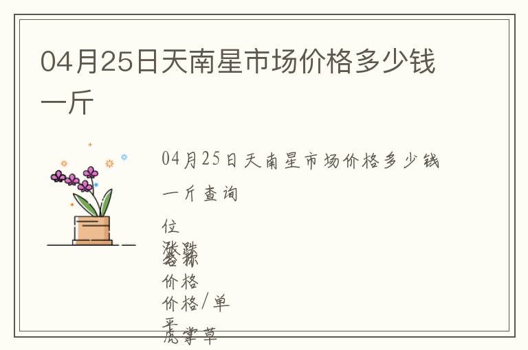 04月25日天南星市場(chǎng)價(jià)格多少錢一斤