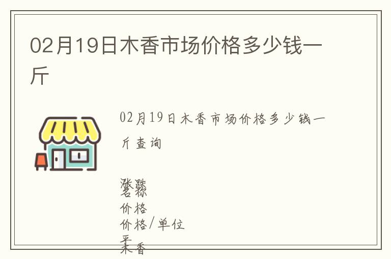 02月19日木香市場價格多少錢一斤