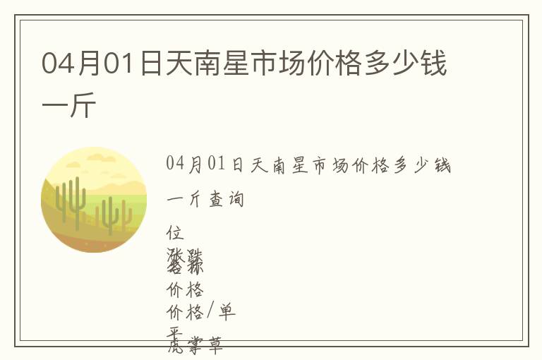 04月01日天南星市場價格多少錢一斤