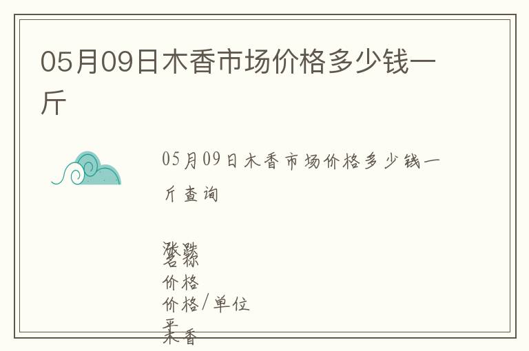 05月09日木香市場價格多少錢一斤