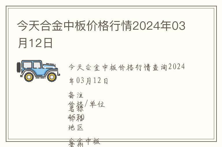 今天合金中板價格行情2024年03月12日