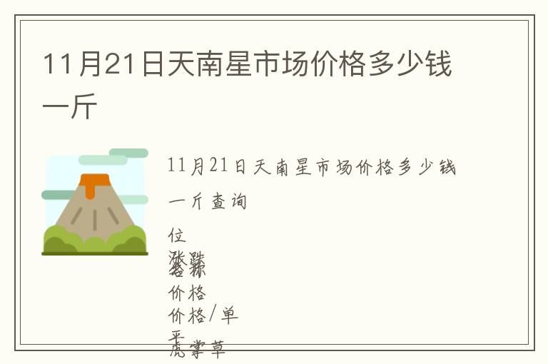 11月21日天南星市場價格多少錢一斤