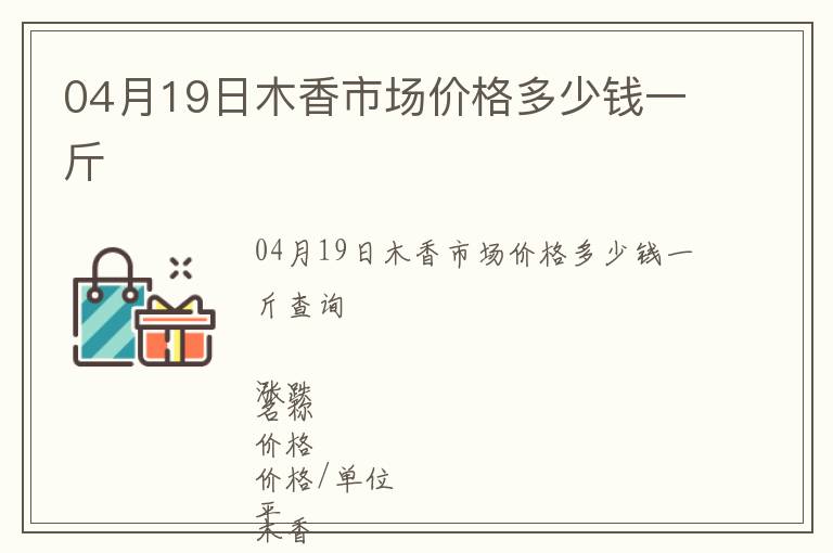 04月19日木香市場價格多少錢一斤