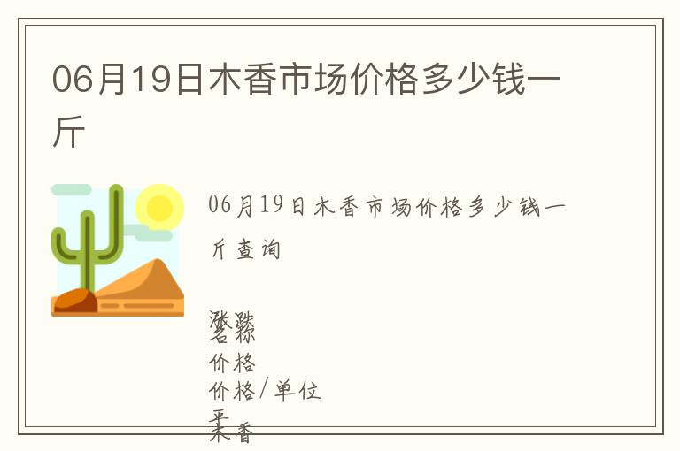 06月19日木香市場價格多少錢一斤